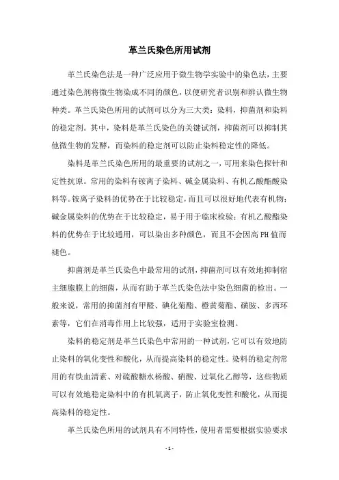 革兰氏染色所用试剂