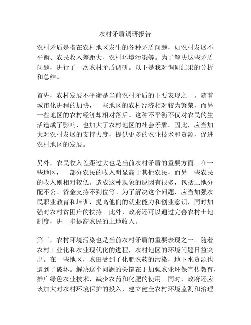 农村矛盾调研报告