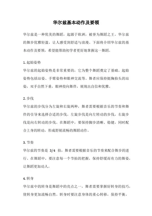 华尔兹基本动作及要领