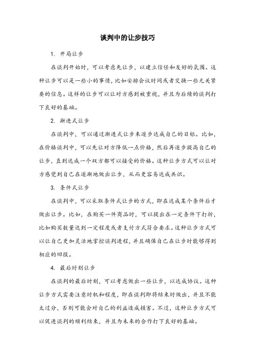 谈判中的让步技巧