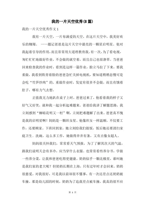 我的一片天空优秀(8篇)