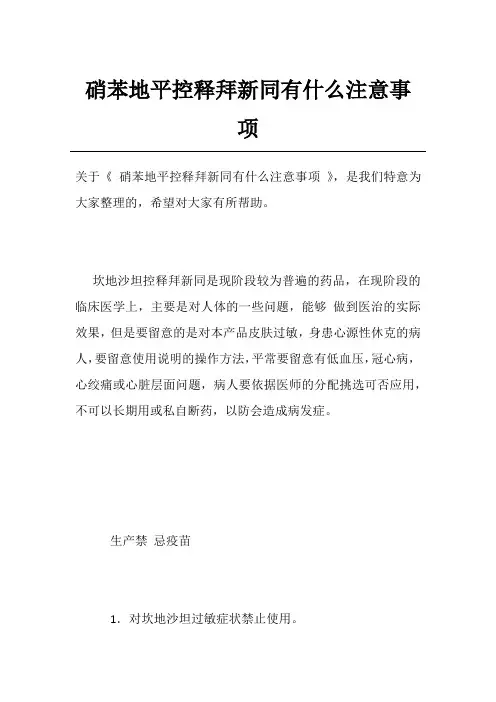 硝苯地平控释拜新同有什么注意事项