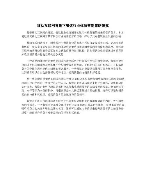 移动互联网背景下餐饮行业体验营销策略研究