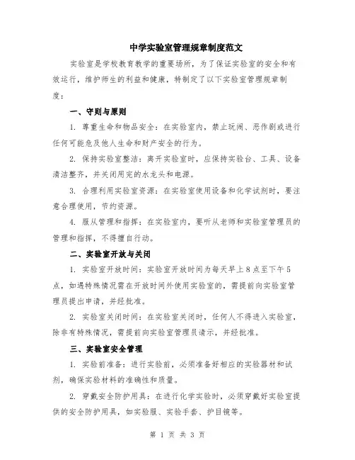 中学实验室管理规章制度范文