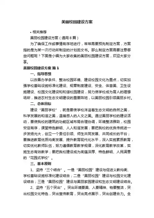 美丽校园建设方案