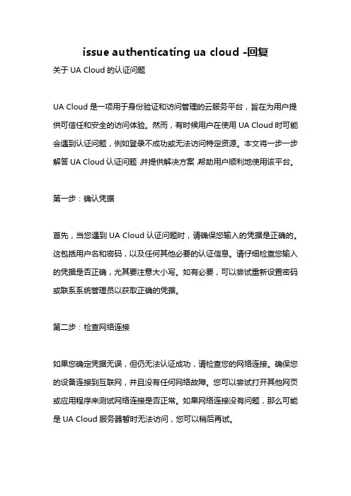 issue authenticating ua cloud -回复