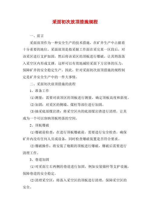 采面初次放顶措施规程