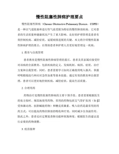 慢性阻塞性肺病护理要点
