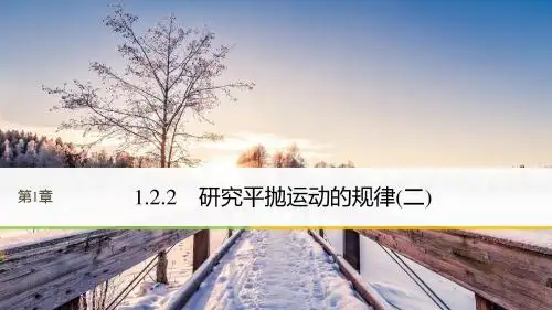 2017-2018学年沪科版必修2研究平抛运动的规律(二)课件(共39张)