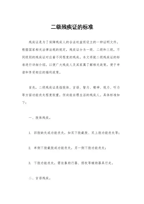 二级残疾证的标准