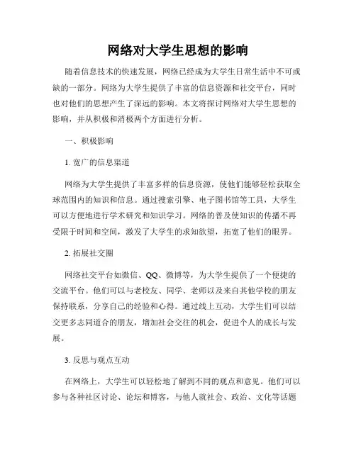 网络对大学生思想的影响