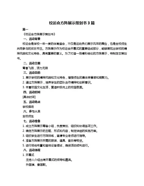 校运会方阵展示策划书3篇