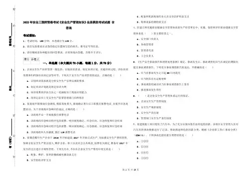 2022年安全工程师资格考试《安全生产管理知识》全真模拟考试试题 含答案