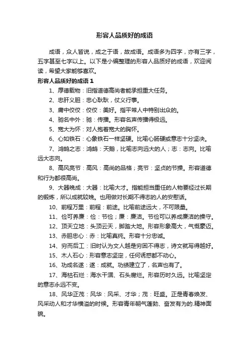 形容人品质好的成语