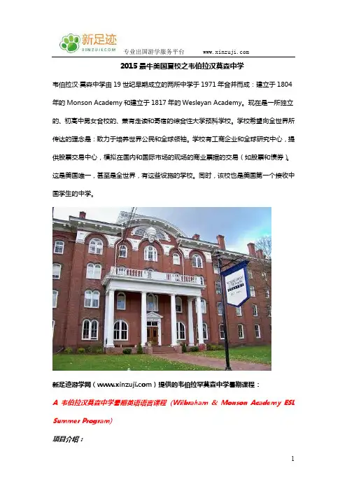 2015最牛美国夏校之韦伯拉汉莫森中学