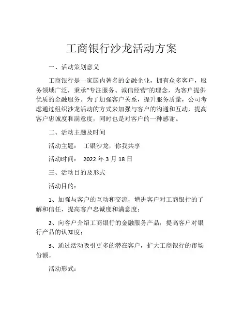 工商银行沙龙活动方案