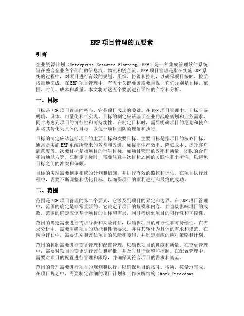 erp项目管理的五要素