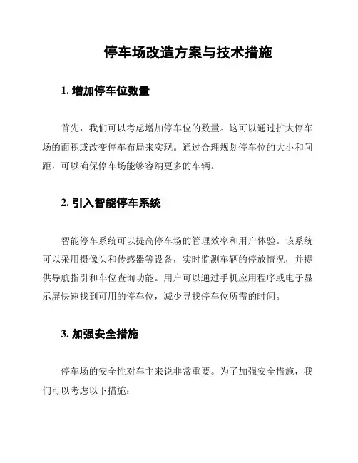 停车场改造方案与技术措施