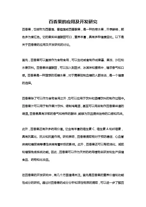 百香果的应用及开发研究