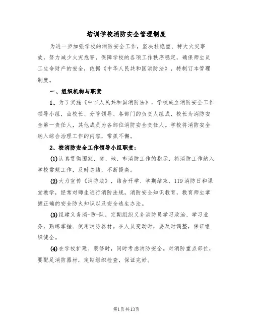 培训学校消防安全管理制度(6篇)