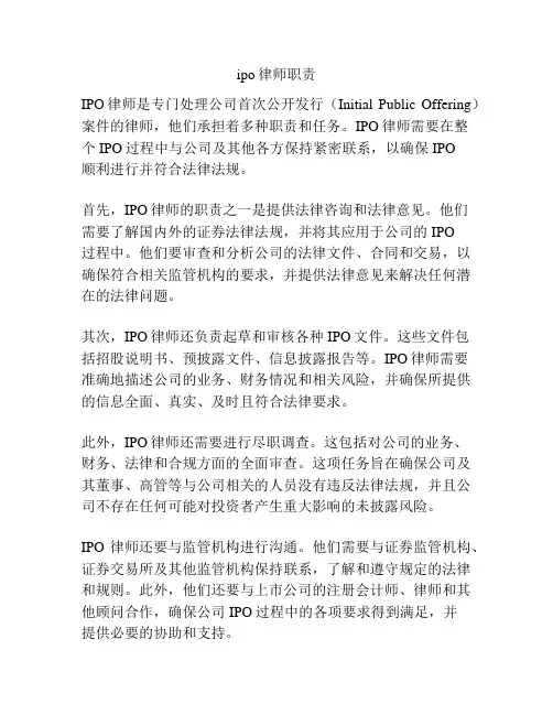 ipo律师职责