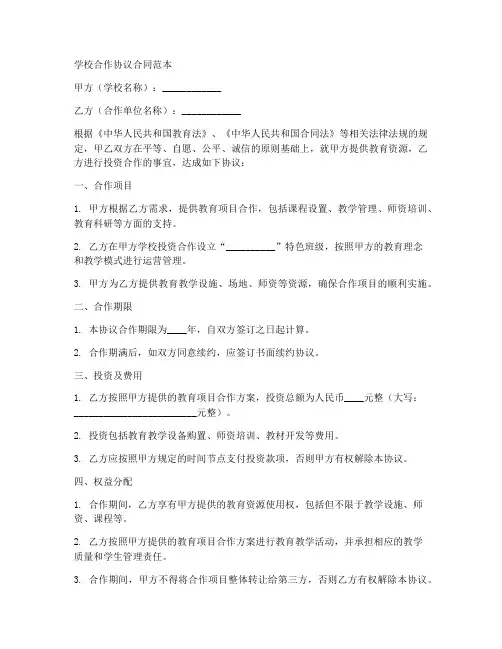学校合作协议合同范本