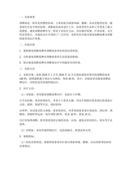康复颈椎按摩的实验报告