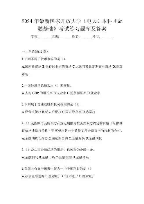 2024年最新国家开放大学(电大)本科《金融基础》考试练习题库及答案