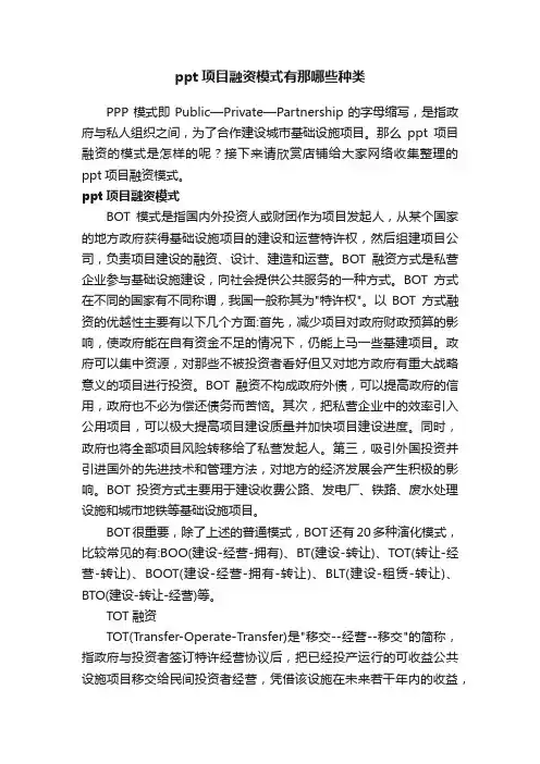 ppt项目融资模式有那哪些种类