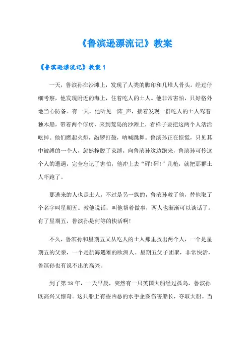 《鲁滨逊漂流记》教案