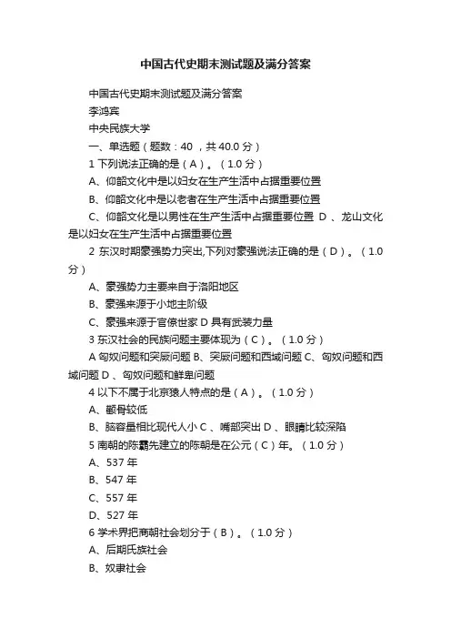 中国古代史期末测试题及满分答案