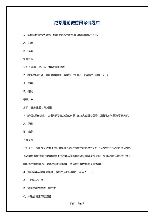 成都理论教练员考试题库