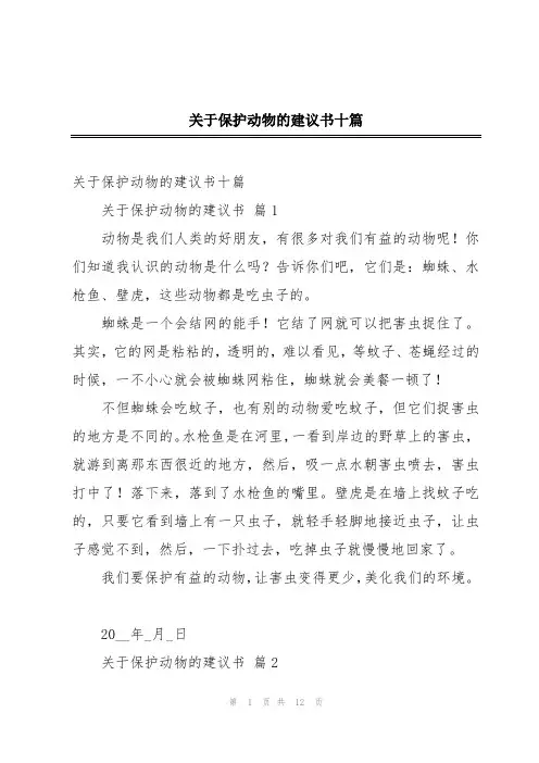 关于保护动物的建议书十篇