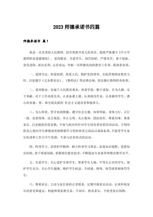 2023师德承诺书四篇_8