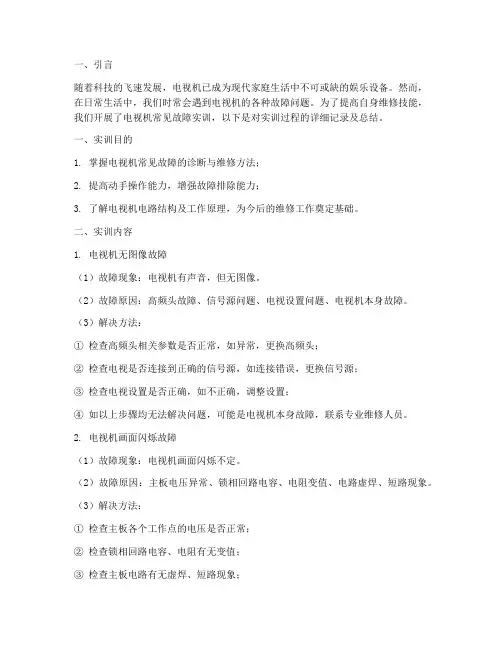 电视机常见故障实训报告
