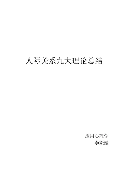 人际关系的九大理论总结