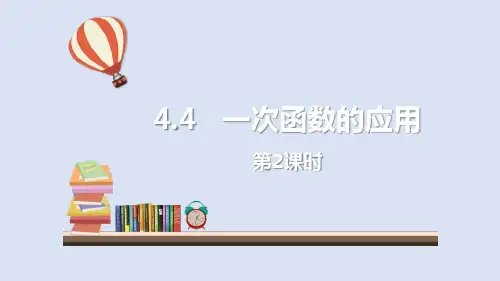 北师大版八年级数学上册 (一次函数的应用)一次函数教育课件(第2课时)