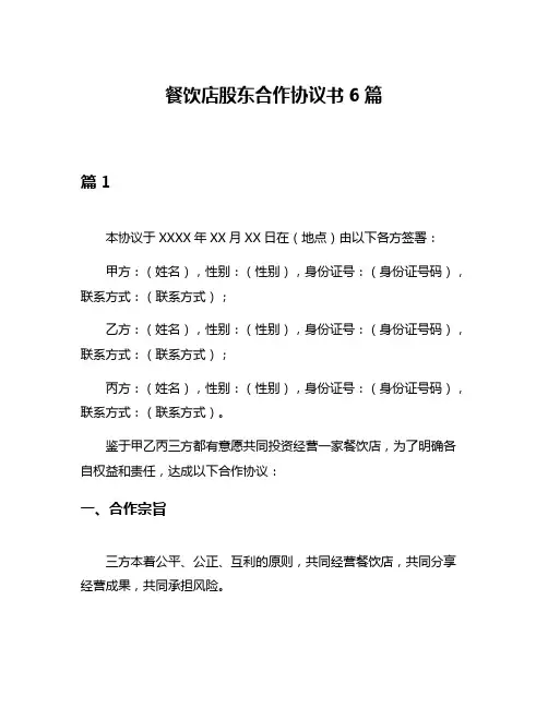 餐饮店股东合作协议书6篇