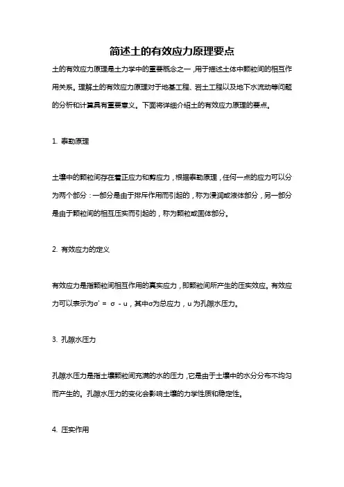 简述土的有效应力原理要点