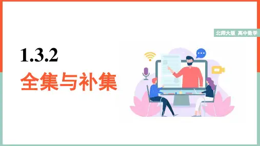 高中数学北师大版必修一《1.3.2全集与补集》课件