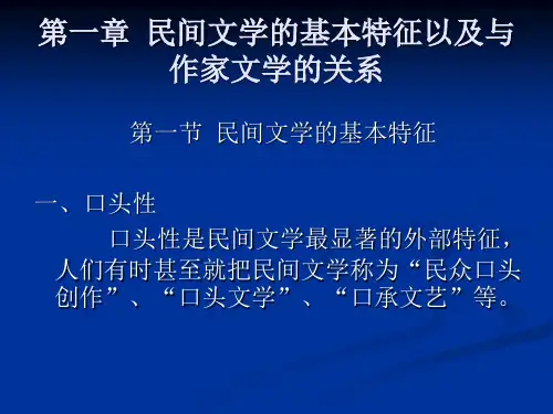 中国民间文学概论PPT 第一章  民间文学的基本特征以及与作家文学的关系
