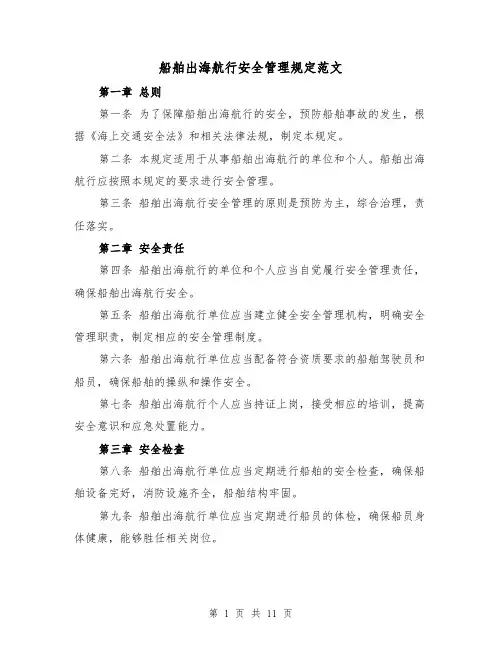 船舶出海航行安全管理规定范文（4篇）