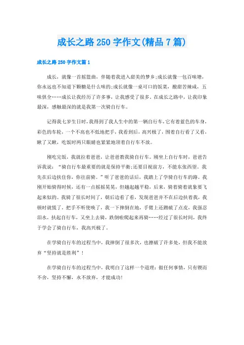 成长之路250字作文(精品7篇)