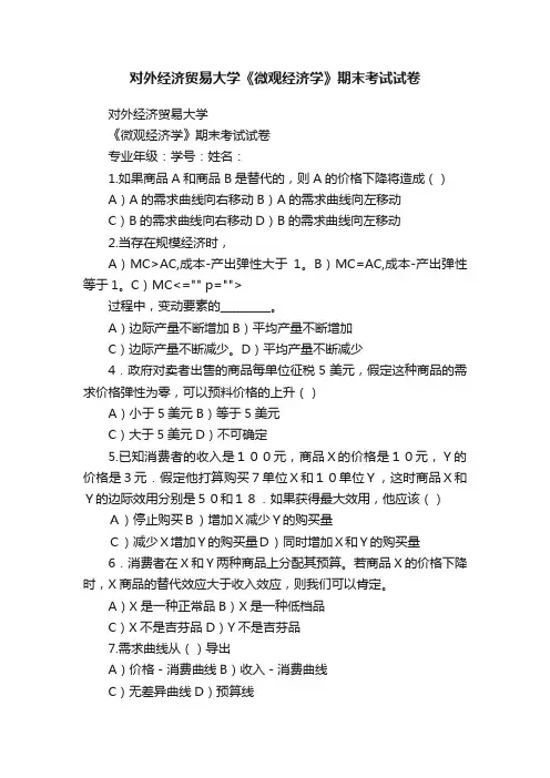对外经济贸易大学《微观经济学》期末考试试卷