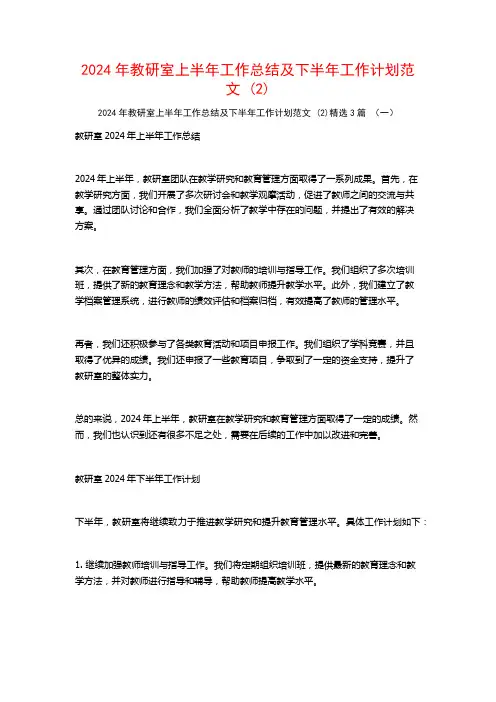 2024年教研室上半年工作总结及下半年工作计划范文3篇