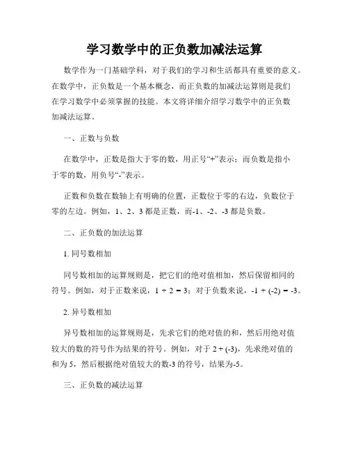 学习数学中的正负数加减法运算