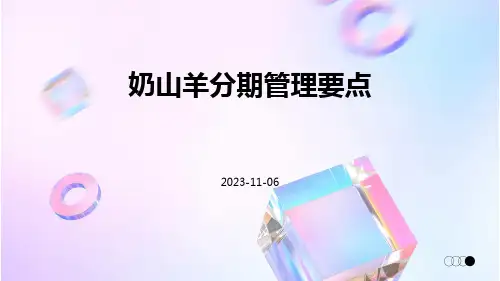 奶山羊分期管理要点