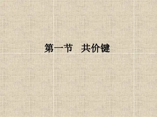 2.1共价键