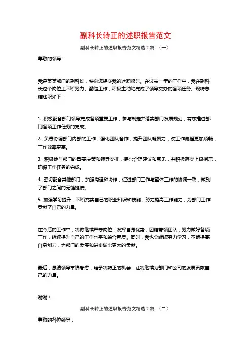 副科长转正的述职报告范文2篇