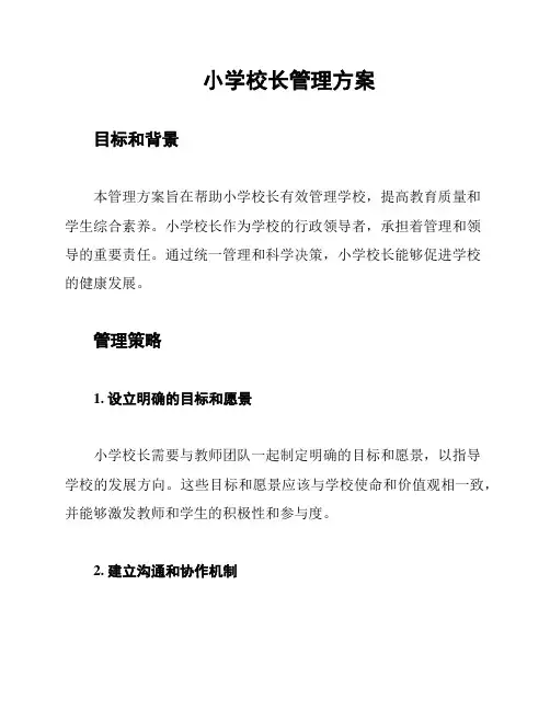 小学校长管理方案